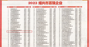 用力插逼的黄色视频权威发布丨2023绍兴市百强企业公布，长业建设集团位列第18位